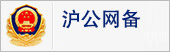 滬公網(wǎng)備